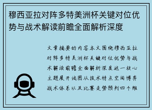 穆西亚拉对阵多特美洲杯关键对位优势与战术解读前瞻全面解析深度