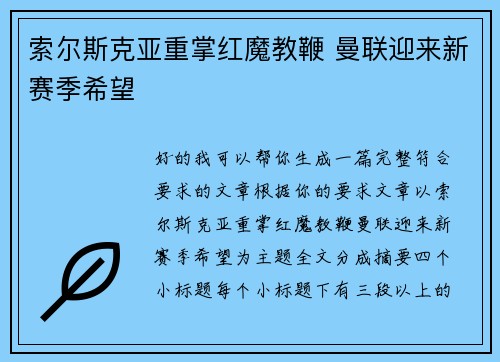 索尔斯克亚重掌红魔教鞭 曼联迎来新赛季希望