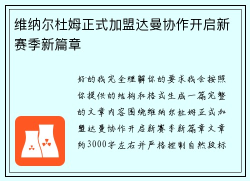 维纳尔杜姆正式加盟达曼协作开启新赛季新篇章