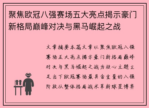 聚焦欧冠八强赛场五大亮点揭示豪门新格局巅峰对决与黑马崛起之战
