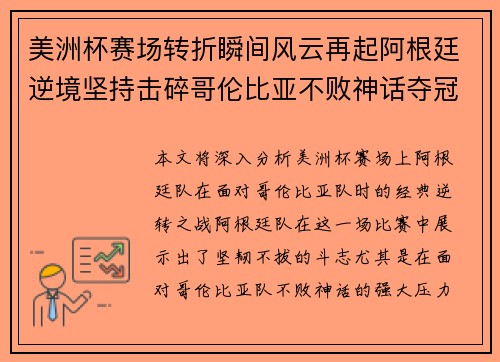 美洲杯赛场转折瞬间风云再起阿根廷逆境坚持击碎哥伦比亚不败神话夺冠
