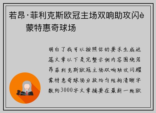 若昂·菲利克斯欧冠主场双响助攻闪耀蒙特惠奇球场