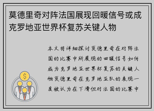 莫德里奇对阵法国展现回暖信号或成克罗地亚世界杯复苏关键人物