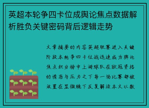 英超本轮争四卡位成舆论焦点数据解析胜负关键密码背后逻辑走势