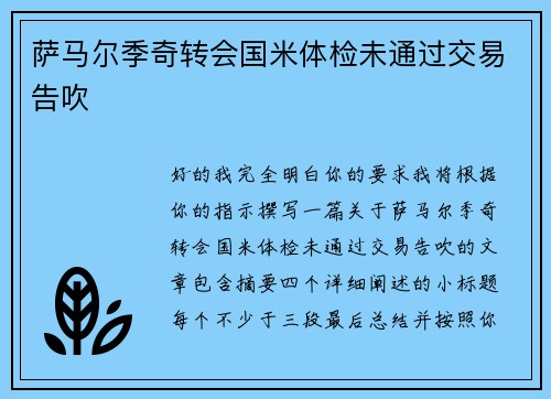 萨马尔季奇转会国米体检未通过交易告吹
