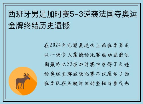 西班牙男足加时赛5-3逆袭法国夺奥运金牌终结历史遗憾