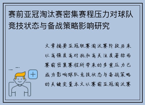 赛前亚冠淘汰赛密集赛程压力对球队竞技状态与备战策略影响研究
