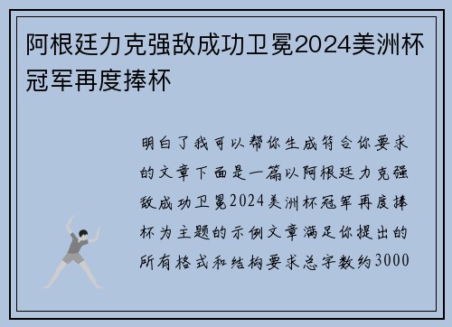 阿根廷力克强敌成功卫冕2024美洲杯冠军再度捧杯