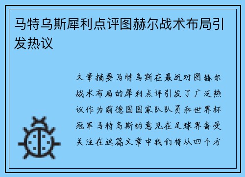 马特乌斯犀利点评图赫尔战术布局引发热议